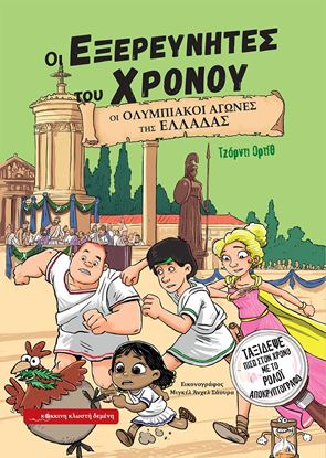 Εικόνα της ΟΙ ΕΞΕΡΕΥΝΗΤΕΣ ΤΟΥ ΧΡΟΝΟΥ 3: ΟΙ ΟΛΥΜΠΙΑΚΟΙ ΑΓΩΝΕΣ ΤΗΣ ΕΛΛΑΔΑΣ