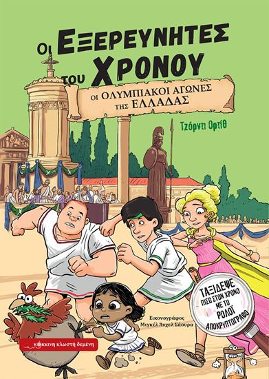 Εικόνα από ΟΙ ΕΞΕΡΕΥΝΗΤΕΣ ΤΟΥ ΧΡΟΝΟΥ 3: ΟΙ ΟΛΥΜΠΙΑΚΟΙ ΑΓΩΝΕΣ ΤΗΣ ΕΛΛΑΔΑΣ