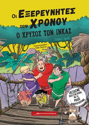 Εικόνα της ΟΙ ΕΞΕΡΕΥΝΗΤΕΣ ΤΟΥ ΧΡΟΝΟΥ 4: Ο ΧΡΥΣΟΣ ΤΩΝ ΙΝΚΑΣ