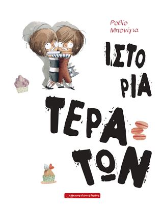 Εικόνα της ΙΣΤΟΡΙΑ ΤΕΡΑΤΩΝ