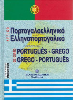 Εικόνα της ΠΟΡΤΟΓΑΛΛΙΚΟ ΛΕΞΙΚΟ