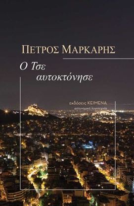 Εικόνα της Ο ΤΣΕ ΑΥΤΟΚΤΟΝΗΣΕ