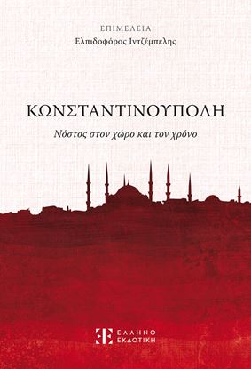 Εικόνα της ΚΩΝΣΤΑΝΤΙΝΟΥΠΟΛΗ - ΝΟΣΤΟΣ ΣΤΟΝ ΧΩΡΟ ΚΑΙ ΤΟΝ ΧΡΟΝΟ