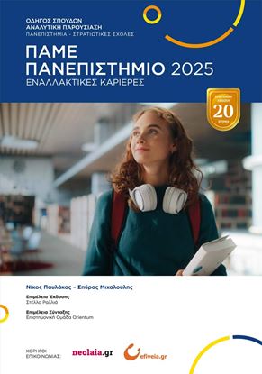 Εικόνα της ΠΑΜΕ ΠΑΝΕΠΙΣΤΗΜΙΟ 2025 ΟΔΗΓΟΣ ΣΠΟΥΔΩΝ ΑΝΑΛΥΤΙΚΗ ΠΑΡΟΥΣΙΑΣΗ