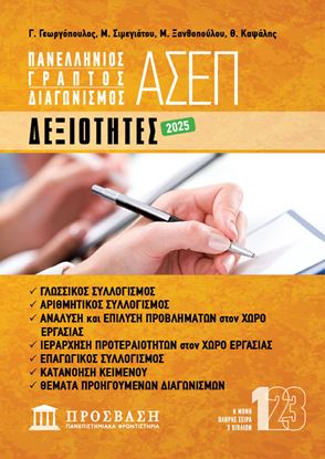 Εικόνα της ΓΡΑΠΤΟΣ ΔΙΑΓΩΝΙΣΜΟΣ ΑΣΕΠ: ΔΕΞΙΟΤΗΤΕΣ 2025