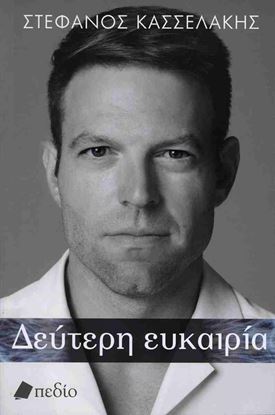 Εικόνα της ΔΕΥΤΕΡΗ ΕΥΚΑΙΡΙΑ (ΣΚΛΗΡΟ ΕΞΩΦΥΛΛΟ)