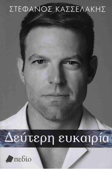 Εικόνα από ΔΕΥΤΕΡΗ ΕΥΚΑΙΡΙΑ (ΣΚΛΗΡΟ ΕΞΩΦΥΛΛΟ)
