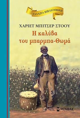 Εικόνα της ΓΑΛΑΖΙΑ ΒΙΒΛΙΟΘΗΚΗ 20: H ΚΑΛΥΒΑ ΤΟΥ ΜΠΑΡΜΠΑ-ΘΩΜΑ