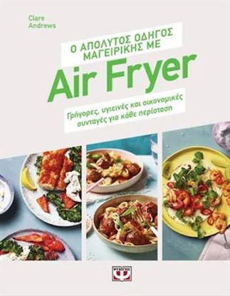 Εικόνα της Ο ΑΠΟΛΥΤΟΣ ΟΔΗΓΟΣ ΜΑΓΕΙΡΙΚΗΣ ΜΕ AIR FRYER
