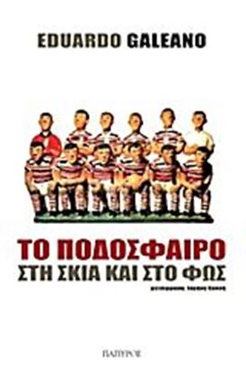 Εικόνα της ΤΟ ΠΟΔΟΣΦΑΙΡΟ ΣΤΗ ΣΚΙΑ ΚΑΙ ΣΤΟ ΦΩΣ