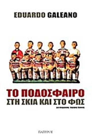 Εικόνα από ΤΟ ΠΟΔΟΣΦΑΙΡΟ ΣΤΗ ΣΚΙΑ ΚΑΙ ΣΤΟ ΦΩΣ