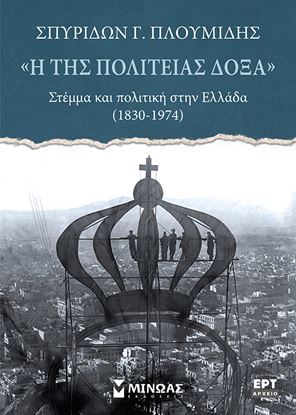 Εικόνα της Η ΤΗΣ ΠΟΛΙΤΕΙΑΣ ΔΟΞΑ, ΣΤΕΜΜΑ ΚΑΙ ΠΟΛΙΤΙΚΗ ΣΤΗΝ ΕΛΛΑΔΑ (1830-1974)