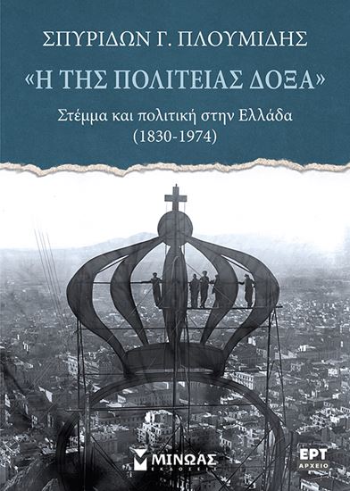 Εικόνα από Η ΤΗΣ ΠΟΛΙΤΕΙΑΣ ΔΟΞΑ, ΣΤΕΜΜΑ ΚΑΙ ΠΟΛΙΤΙΚΗ ΣΤΗΝ ΕΛΛΑΔΑ (1830-1974)