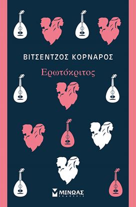 Εικόνα της ΕΡΩΤΟΚΡΙΤΟΣ