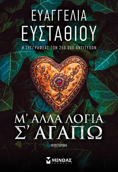 Εικόνα από Μ' ΑΛΛΑ ΛΟΓΙΑ Σ' ΑΓΑΠΩ