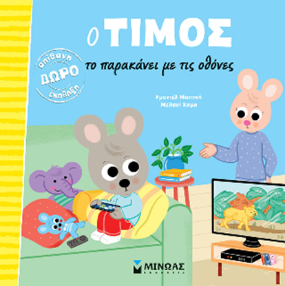 Εικόνα της Ο ΤΙΜΟΣ ΤΟ ΠΑΡΑΚΑΝΕΙ ΜΕ ΤΙΣ ΟΘΟΝΕΣ