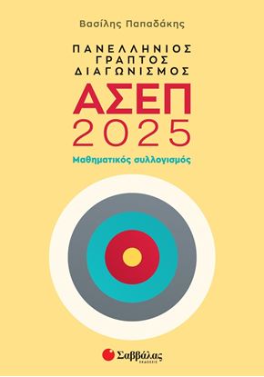 Εικόνα της ΠΑΝΕΛΛΗΝΙΟΣ ΓΡΑΠΤΟΣ ΔΙΑΓΩΝΙΣΜΟΣ ΑΣΕΠ 2025: ΜΑΘΗΜΑΤΙΚΟΣ ΣΥΛΛΟΓΙΣΜΟΣ