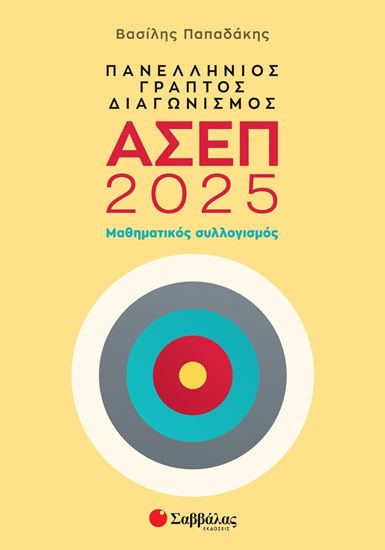 Εικόνα από ΠΑΝΕΛΛΗΝΙΟΣ ΓΡΑΠΤΟΣ ΔΙΑΓΩΝΙΣΜΟΣ ΑΣΕΠ 2025: ΜΑΘΗΜΑΤΙΚΟΣ ΣΥΛΛΟΓΙΣΜΟΣ