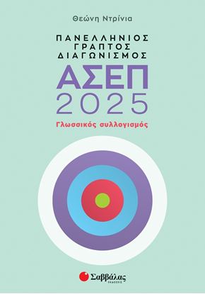 Εικόνα της ΠΑΝΕΛΛΗΝΙΟΣ ΓΡΑΠΤΟΣ ΔΙΑΓΩΝΙΣΜΟΣ ΑΣΕΠ 2025: ΓΛΩΣΣΙΚΟΣ ΣΥΛΛΟΓΙΣΜΟΣ