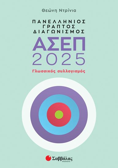 Εικόνα από ΠΑΝΕΛΛΗΝΙΟΣ ΓΡΑΠΤΟΣ ΔΙΑΓΩΝΙΣΜΟΣ ΑΣΕΠ 2025: ΓΛΩΣΣΙΚΟΣ ΣΥΛΛΟΓΙΣΜΟΣ
