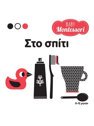 Εικόνα της BABY MONTESSORI: ΣΤΟ ΣΠΙΤΙ