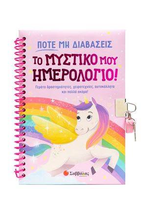 Εικόνα της ΠΟΤΕ ΜΗ ΔΙΑΒΑΣΕΙΣ ΤΟ ΜΥΣΤΙΚΟ ΜΟΥ ΗΜΕΡΟΛΟΓΙΟ!
