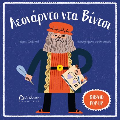 Εικόνα της ΒΙΒΛΙΟ POP-UP: ΛΕΟΝΑΡΝΤΟ ΝΤΑ ΒΙΝΤΣΙ