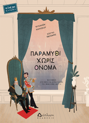 Εικόνα της ΠΑΡΑΜΥΘΙ ΧΩΡΙΣ ΟΝΟΜΑ