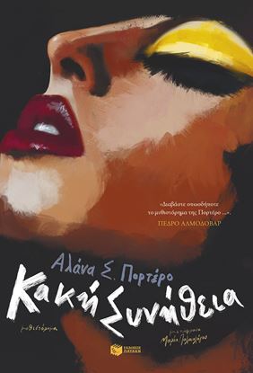 Εικόνα της ΚΑΚΗ ΣΥΝΗΘΕΙΑ