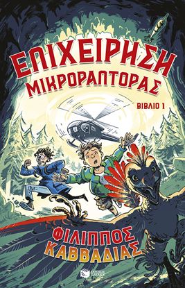 Εικόνα της ΕΠΙΧΕΙΡΗΣΗ ΜΙΚΡΟΡΑΠΤΟΡΑΣ 1