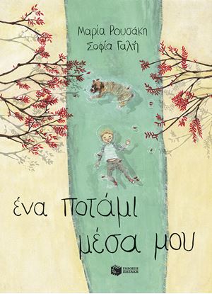 Εικόνα της ΕΝΑ ΠΟΤΑΜΙ ΜΕΣΑ ΜΟΥ (ΣΚΛΗΡΟΔΕΤΗ ΕΚΔΟΣΗ)