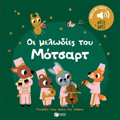 Εικόνα της ΓΝΩΡΙΖΩ ΤΟΥΣ ΗΧΟΥΣ ΤΟΥ ΚΟΣΜΟΥ: ΟΙ ΜΕΛΩΔΙΕΣ ΤΟΥ ΜΟΤΣΑΡΤ