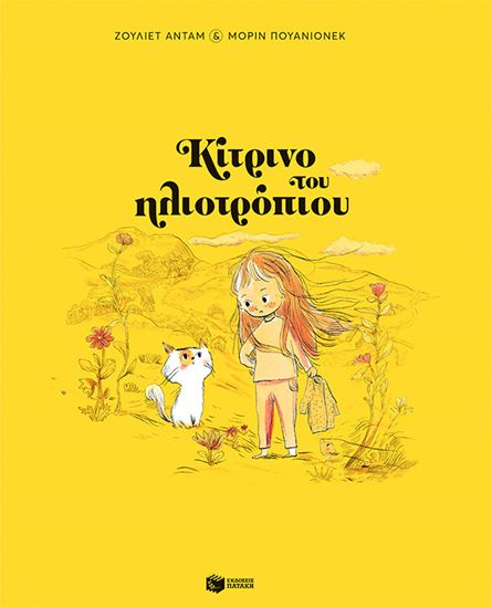 Εικόνα από ΚΙΤΡΙΝΟ ΤΟΥ ΗΛΙΟΤΡΟΠΙΟΥ (ΧΑΡΤΟΔΕΤΗ ΕΚΔΟΣΗ)