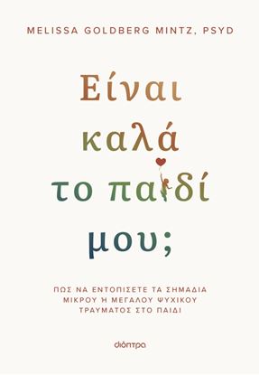 Εικόνα της ΕΙΝΑΙ ΚΑΛΑ ΤΟ ΠΑΙΔΙ ΜΟΥ;