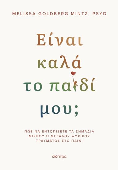 Εικόνα από ΕΙΝΑΙ ΚΑΛΑ ΤΟ ΠΑΙΔΙ ΜΟΥ;