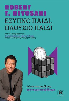 Εικόνα της ΕΞΥΠΝΟ ΠΑΙΔΙ, ΠΛΟΥΣΙΟ ΠΑΙΔΙ