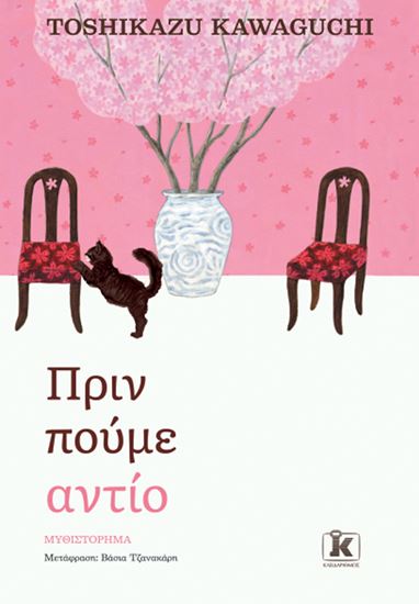 Εικόνα από ΠΡΙΝ ΠΟΥΜΕ ΑΝΤΙΟ