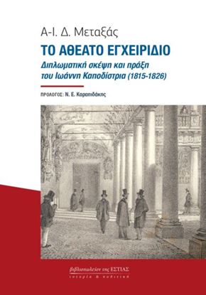 Εικόνα της ΤΟ ΑΘΕΑΤΟ ΕΓΧΕΙΡΙΔΙΟ - ΔΙΠΛΩΜΑΤΙΚΗ ΣΚΕΨΗ ΚΑΙ ΠΡΑΞΗ ΤΟΥ ΙΩΑΝΝΗ ΚΑΠΟΔΙΣΤΡΙΑ (1815-1826)