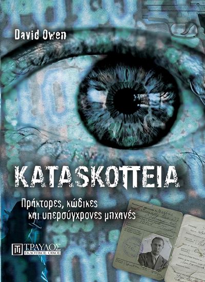 Εικόνα από ΚΑΤΑΣΚΟΠΕΙΑ. ΠΡΑΚΤΟΡΕΣ, ΚΩΔΙΚΕΣ ΚΑΙ ΥΠΕΡΣΥΓΧΡΟΝΕΣ ΜΗΧΑΝΕΣ