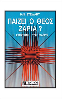 Εικόνα της ΠΑΙΖΕΙ Ο ΘΕΟΣ ΖΑΡΙΑ; Η ΕΠΙΣΤΗΜΗ ΤΟΥ ΧΑΟΥΣ