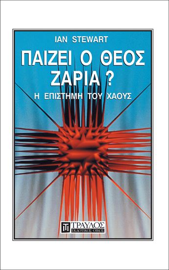Εικόνα από ΠΑΙΖΕΙ Ο ΘΕΟΣ ΖΑΡΙΑ; Η ΕΠΙΣΤΗΜΗ ΤΟΥ ΧΑΟΥΣ