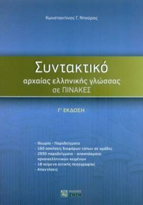 Εικόνα της ΣΥΝΤΑΚΤΙΚΟ ΑΡΧΑΙΑΣ ΕΛΛΗΝΙΚΗΣ ΓΛΩΣΣΑΣ ΣΕ ΠΙΝΑΚΕΣ Γ' ΕΚΔΟΣΗ