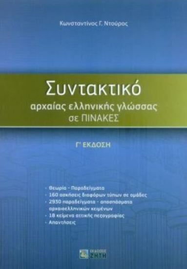 Εικόνα από ΣΥΝΤΑΚΤΙΚΟ ΑΡΧΑΙΑΣ ΕΛΛΗΝΙΚΗΣ ΓΛΩΣΣΑΣ ΣΕ ΠΙΝΑΚΕΣ Γ' ΕΚΔΟΣΗ
