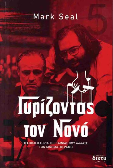 Εικόνα από ΓΥΡΙΖΟΝΤΑΣ ΤΟΝ ΝΟΝΟ
