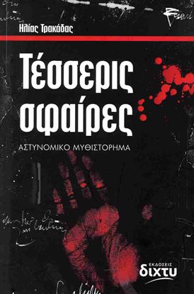 Εικόνα της ΤΕΣΣΕΡΙΣ ΣΦΑΙΡΕΣ