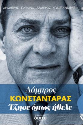 Εικόνα της ΛΑΜΠΡΟΣ ΚΩΝΣΤΑΝΤΑΡΑΣ. ΕΖΗΣΕ ΟΠΩΣ ΗΘΕΛΕ