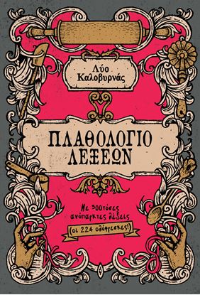 Εικόνα της ΠΛΑΘΟΛΟΓΙΟ ΛΕΞΕΩΝ. ΜΕ 500ΤΟΣΕΣ ΑΝΥΠΑΡΚΤΕΣ ΛΕΞΕΙΣ (ΟΙ 224 ΟΛΟΦΡΕΣΚΕΣ)