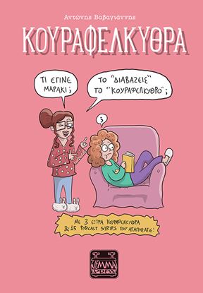 Εικόνα της ΚΟΥΡΑΦΕΛΚΥΘΡΑ. ΤΟ “ΔΙΑΒΑΖΕΙΣ” ΤΟ “ΚΟΥΡΑΦΕΛΚΥΘΡΟ;”