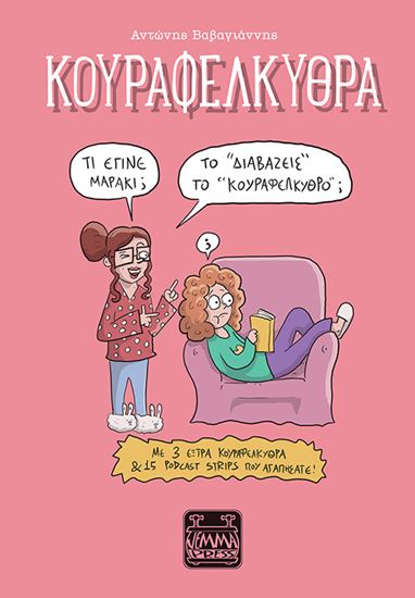Εικόνα από ΚΟΥΡΑΦΕΛΚΥΘΡΑ. ΤΟ “ΔΙΑΒΑΖΕΙΣ” ΤΟ “ΚΟΥΡΑΦΕΛΚΥΘΡΟ;”