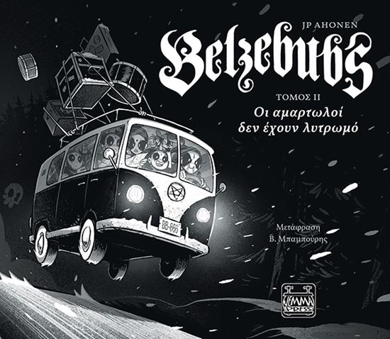 Εικόνα από BELZEBUBS ΙΙ: ΟΙ ΑΜΑΡΤΩΛΟΙ ΔΕΝ ΕΧΟΥΝ ΛΥΤΡΩΜΟ